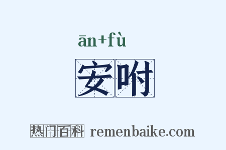 安咐是什么意思的图片